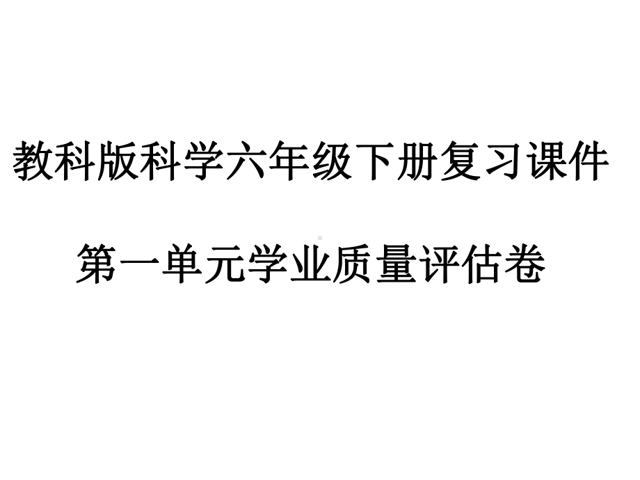 第一单元 小小工程师 复习课件-2023-2024学年科学六年级下册教科版.pptx_第1页