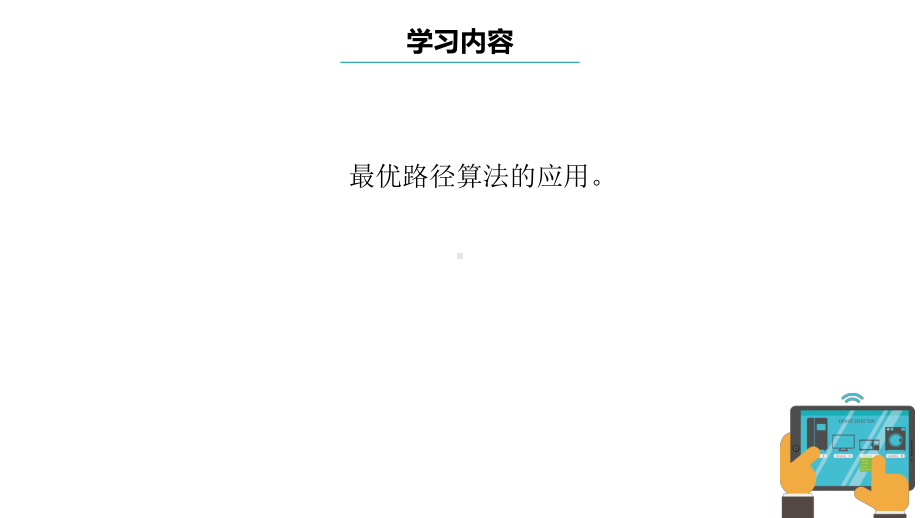 第15课 算法的应用 ppt课件-2024新浙教版五年级上册《信息科技》.pptx_第3页