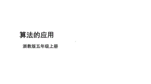 第15课 算法的应用 ppt课件-2024新浙教版五年级上册《信息科技》.pptx