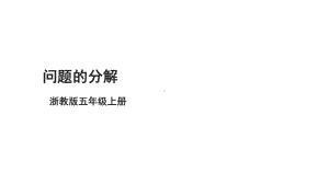 第10课 问题的分解 ppt课件-2024新浙教版五年级上册《信息科技》.pptx