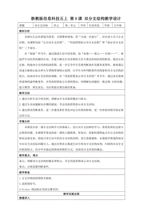 第8课 双分支结构 教学设计.1-2024新浙教版五年级上册《信息科技》.docx