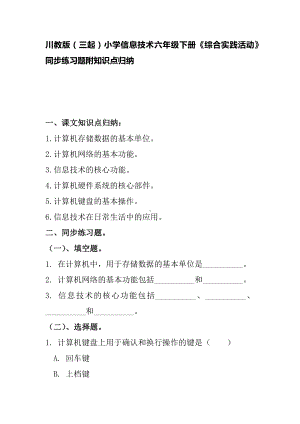 （新）川教版六年级下册信息技术《综合实践活动》同步练习题附知识点归纳.docx