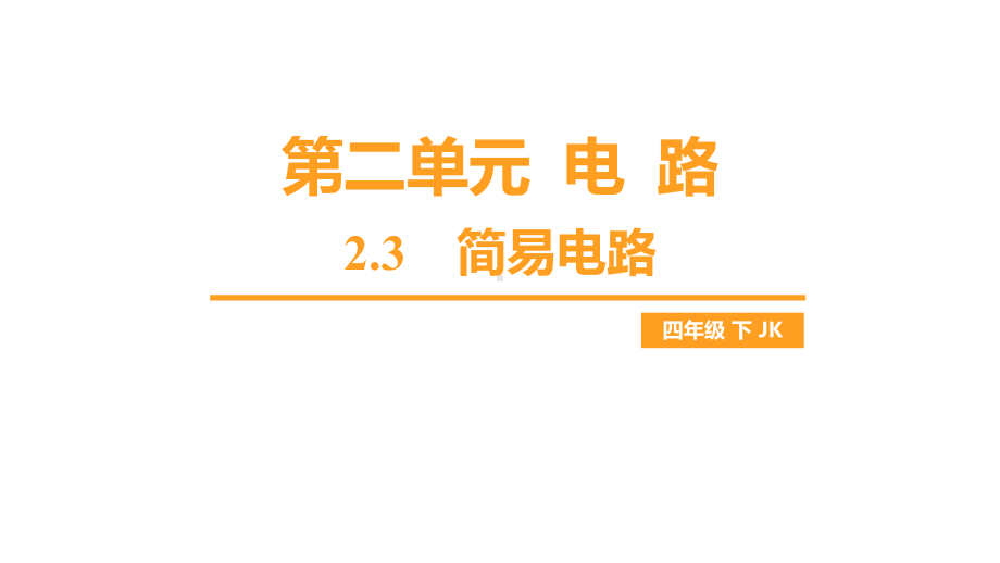 2.3 简易电路（课件）教科版科学四年级下册.pptx_第1页