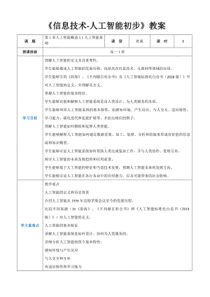 第1章人工智能概述1.1人工智能基础 教案 - 人教中图版2019高中《信息技术人工智能初步》.docx