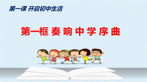 1.1 奏响中学序曲 ppt课件-2024新 统编版道德与法治七年级上册.pptx