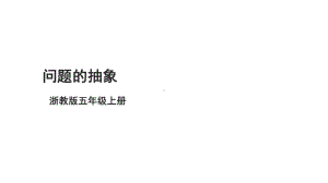 第11课 问题的抽象 ppt课件-2024新浙教版五年级上册《信息科技》.pptx