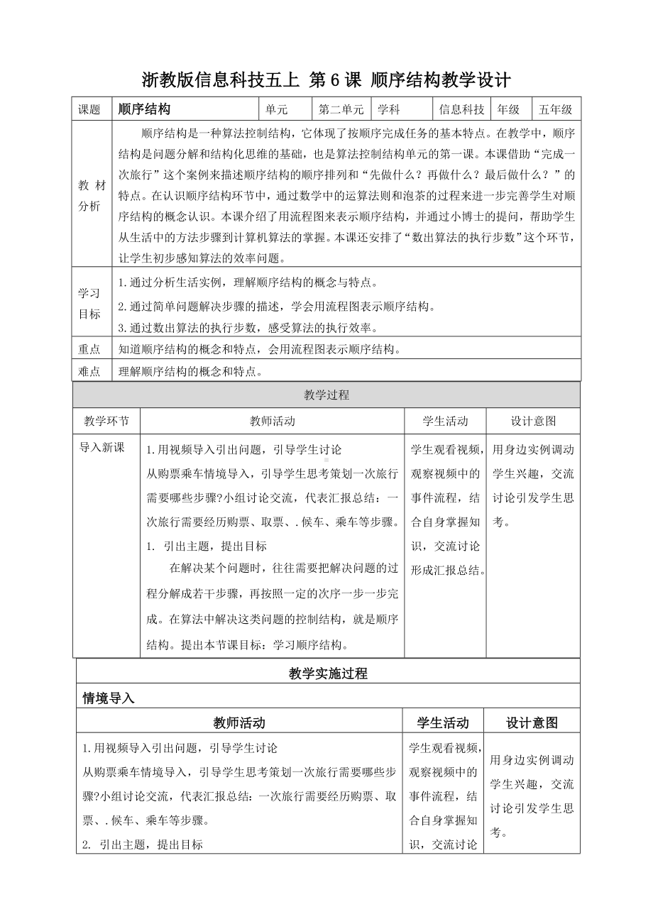 第6课 顺序结构 教学设计-2024新浙教版五年级上册《信息科技》.docx_第1页