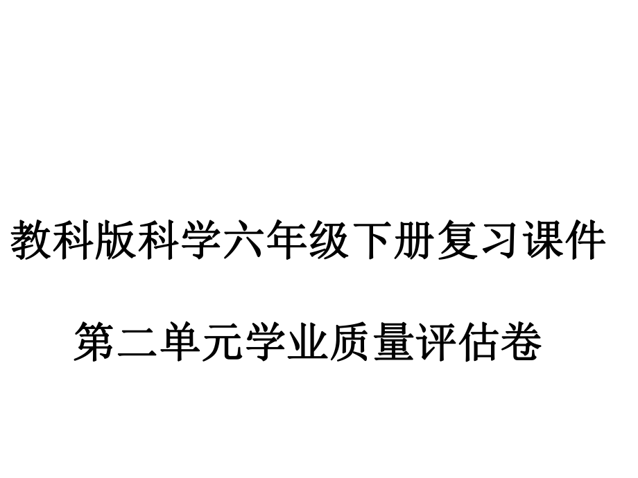 第二单元 生物的多样性复习课件-2023-2024学年科学六年级下册教科版.pptx_第1页