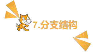 第7课分支结构 ppt课件(共12张PPT)-2024新浙教版五年级上册《信息科技》.pptx