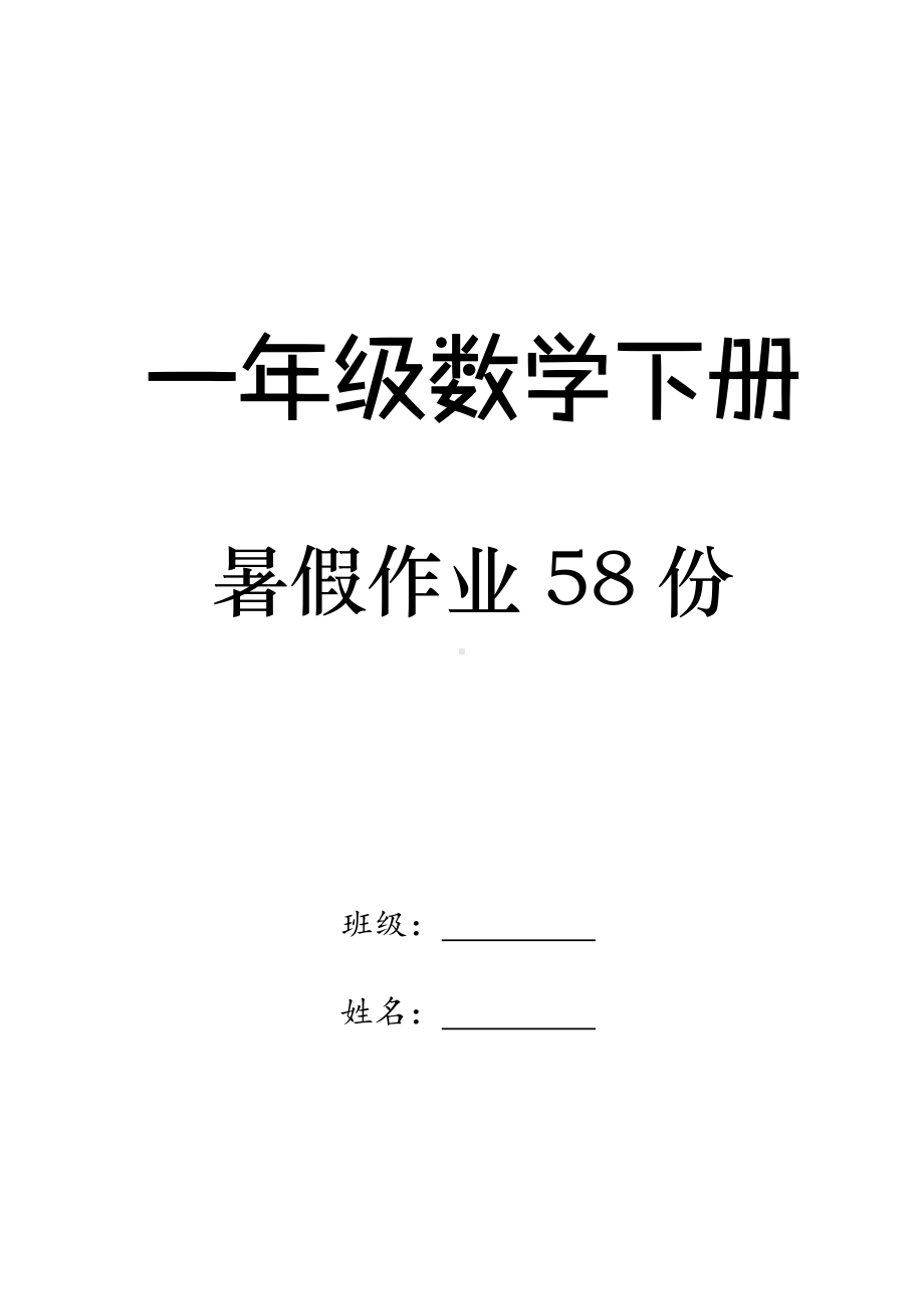 江苏名校一年级数学下册暑假作业（58份）.pdf_第1页