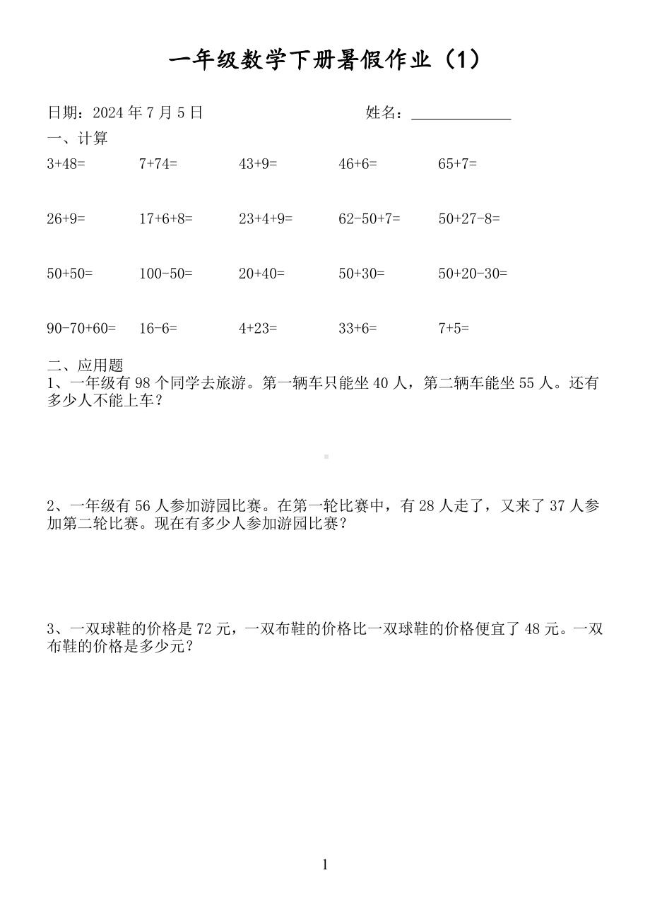 江苏名校一年级数学下册暑假作业（58份）.pdf_第2页