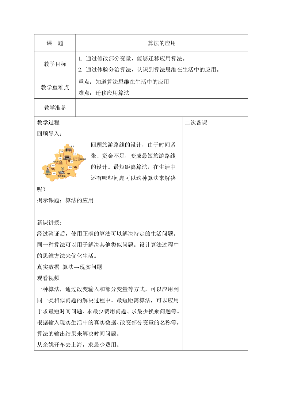 第15课 算法的应用 ppt课件(共14张PPT内嵌视频)+教案-2024新浙教版五年级上册《信息科技》.rar