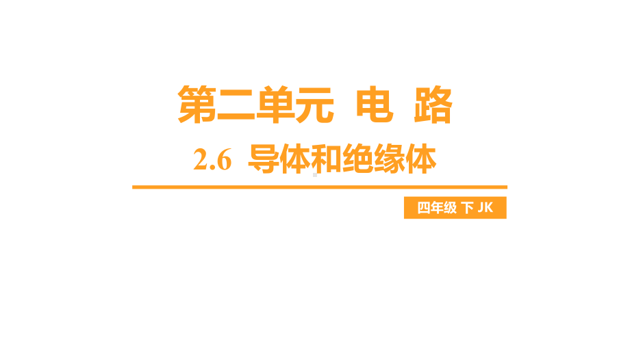 2.6 导体和绝缘体（课件）教科版科学四年级下册.pptx_第1页