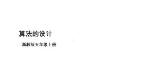 第13课 算法的设计 ppt课件-2024新浙教版五年级上册《信息科技》.pptx