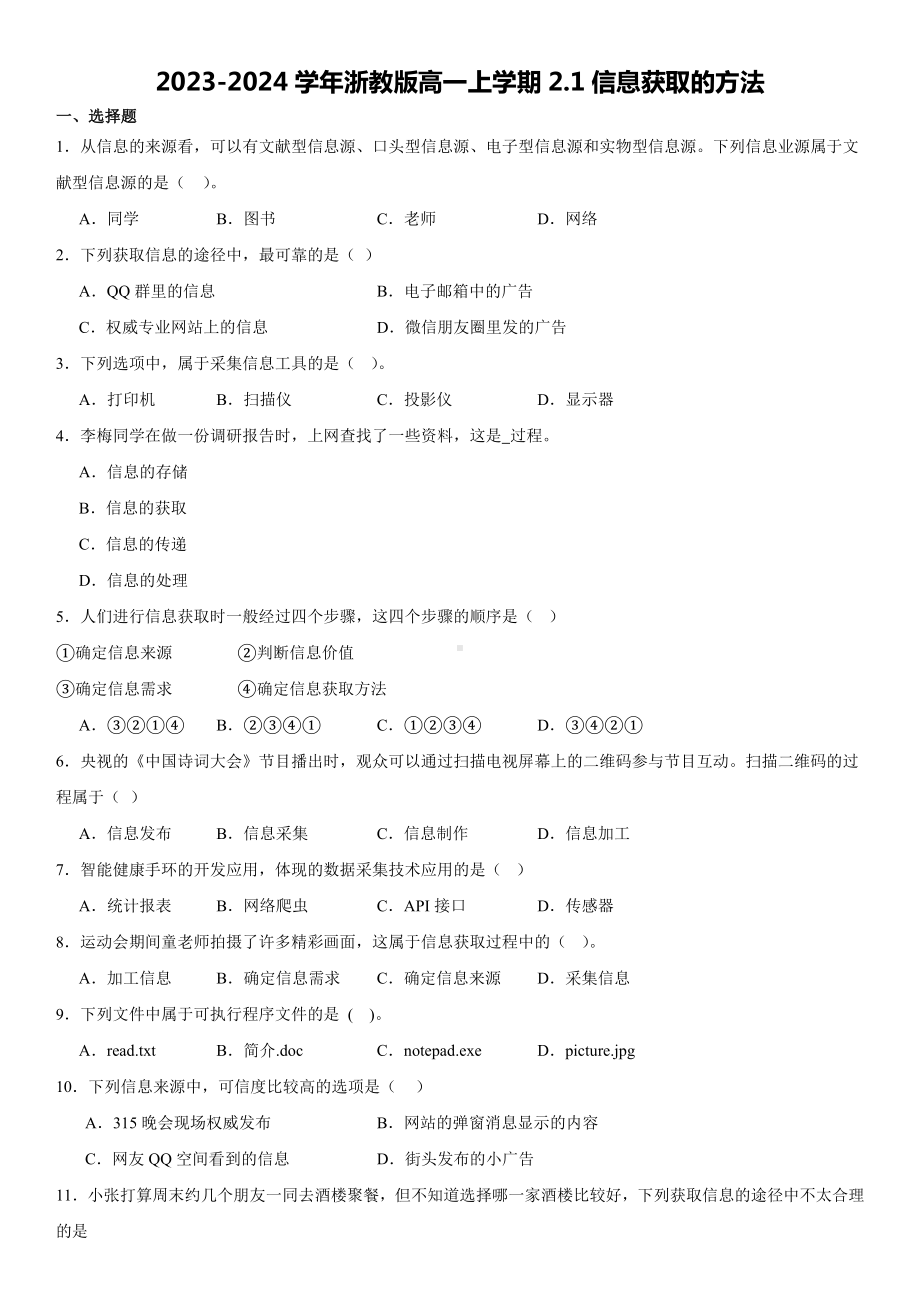 2023-2024学年浙教版高一上学期2.1信息获取的方法练习题及答案.docx_第1页