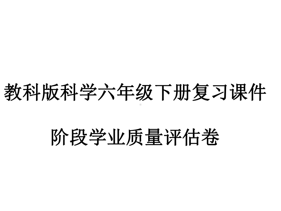 阶段学业质量评估复习课件-2023-2024学年科学六年级下册教科版.pptx_第1页