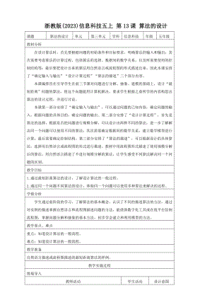 第13课 算法的设计 教案（表格式）-2024新浙教版五年级上册《信息科技》.docx