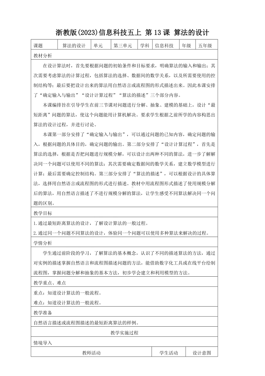 第13课 算法的设计 教案（表格式）-2024新浙教版五年级上册《信息科技》.docx_第1页