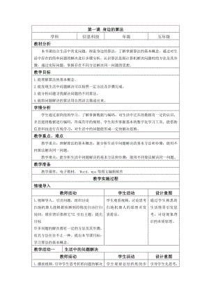 第1课 身边的算法 教学设计（表格式）-2024新浙教版五年级上册《信息科技》.docx