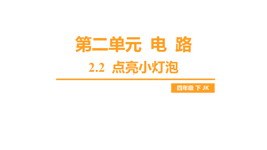 2.2 点亮小灯泡（课件）教科版科学四年级下册.pptx_第1页