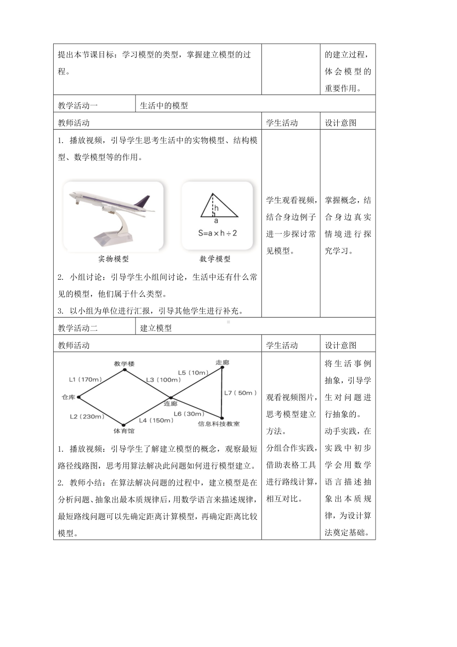 第12课 模型的建立 教学设计（表格式）-2024新浙教版五年级上册《信息科技》.docx_第2页