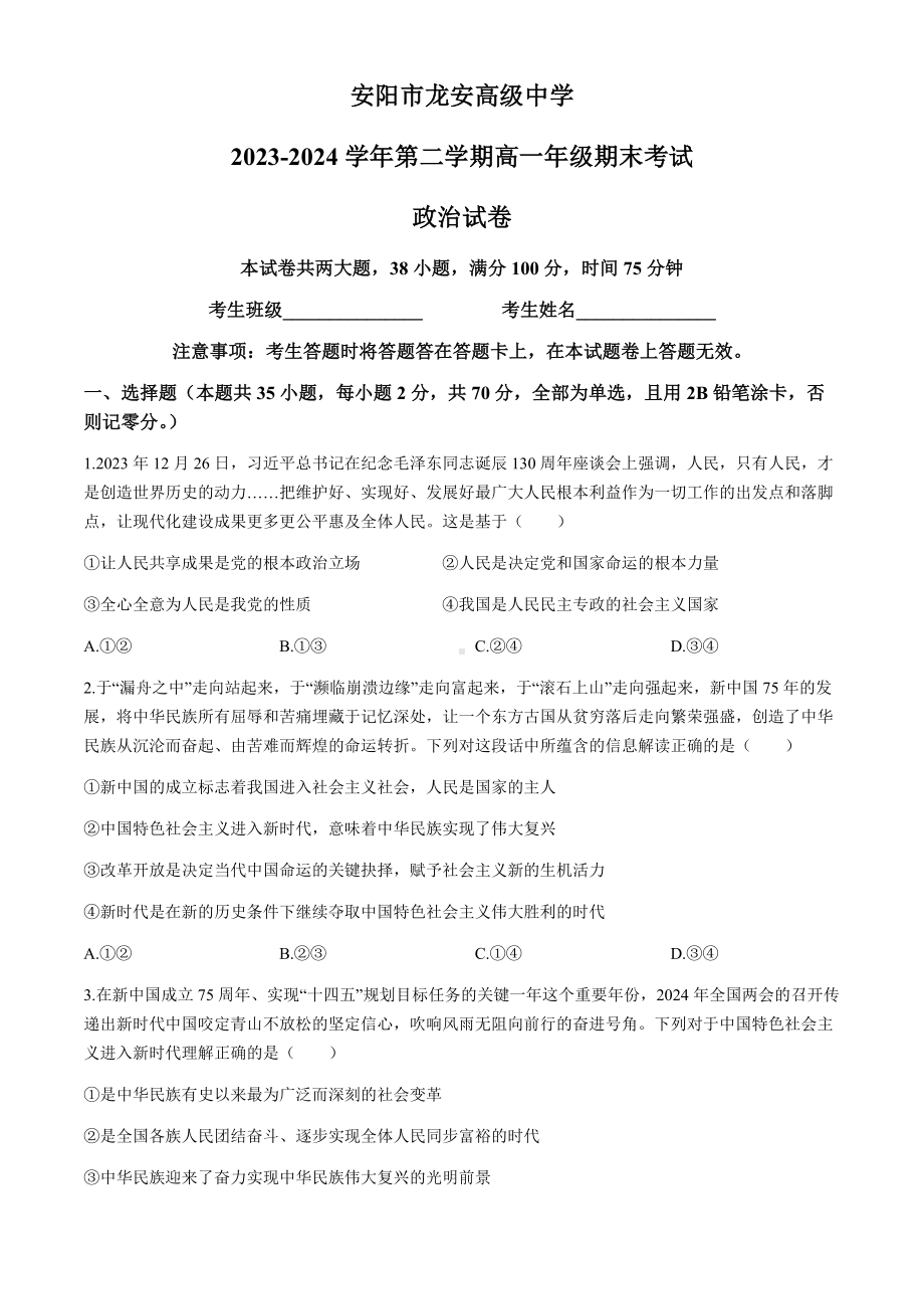 河南省安阳市龙安高级中学2023-2024学年高一下学期期末考试思想政治试卷(word版 无答案).docx_第1页