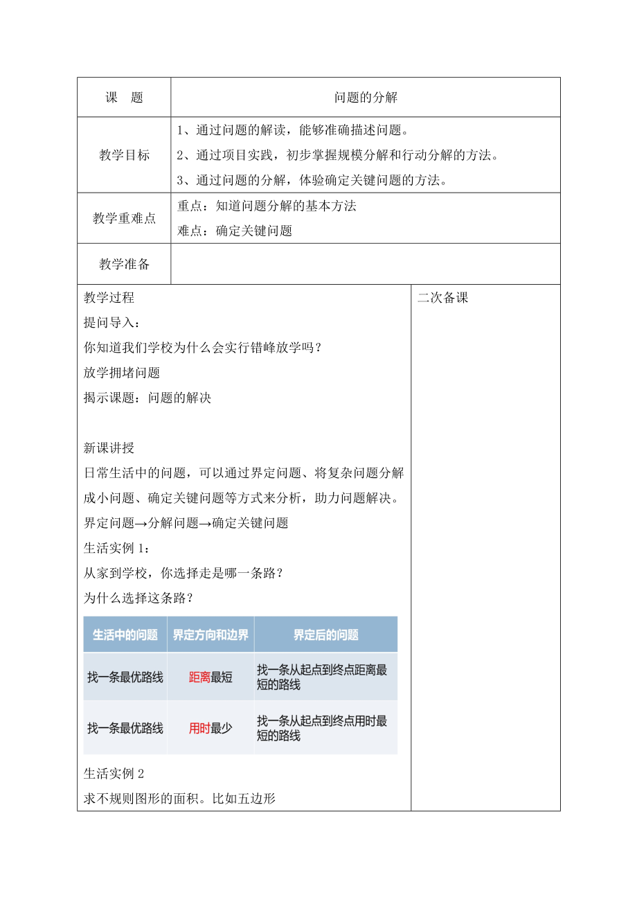 第10课 问题的分解 ppt课件14页PPT+教案-2024新浙教版五年级上册《信息科技》.rar