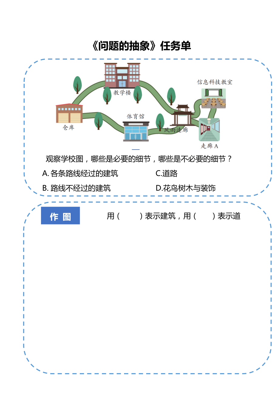 第11课 问题的抽象 ppt课件(共23张PPT)+学习单-2024新浙教版五年级上册《信息科技》.rar