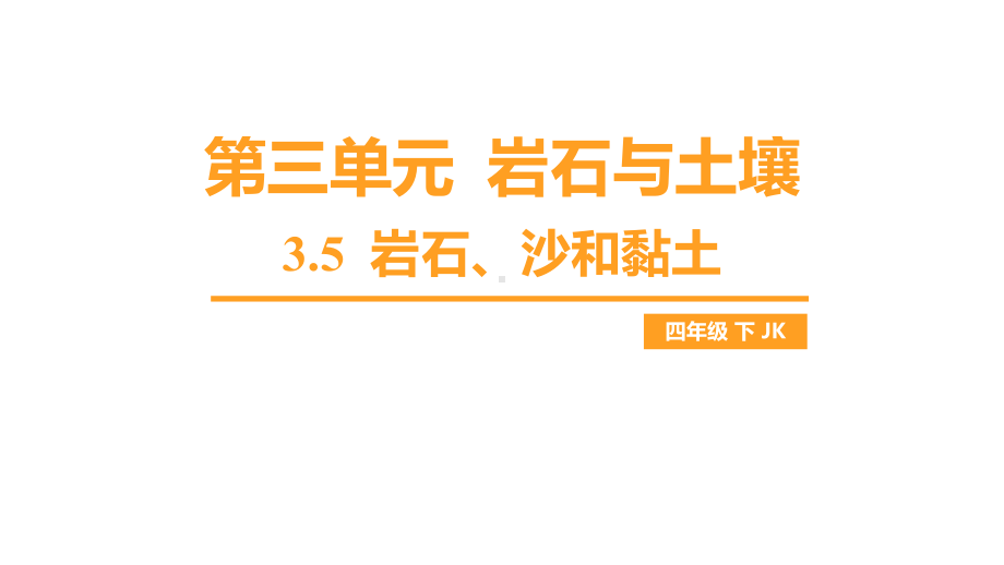 3.5 岩石、沙和黏土（课件）教科版科学四年级下册.pptx_第1页