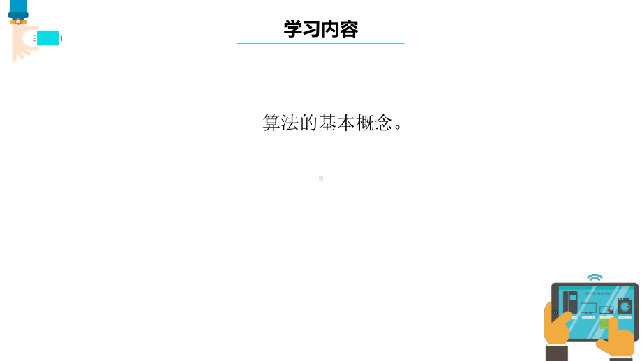 第1课 身边的算法 ppt课件(共9张PPT)-2024新浙教版五年级上册《信息科技》.pptx_第2页