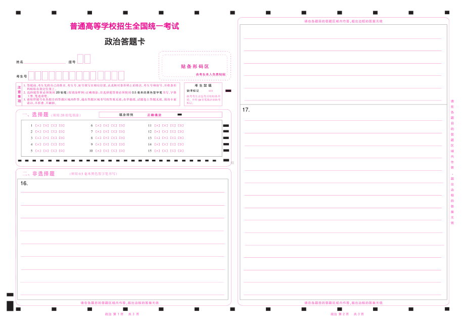 2024山东新高考政治答题卡 （15个选择共19个题）.pdf_第1页