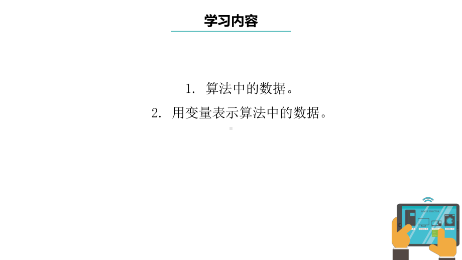 第4课 算法中的数据 ppt课件-2024新浙教版五年级上册《信息科技》.pptx_第3页