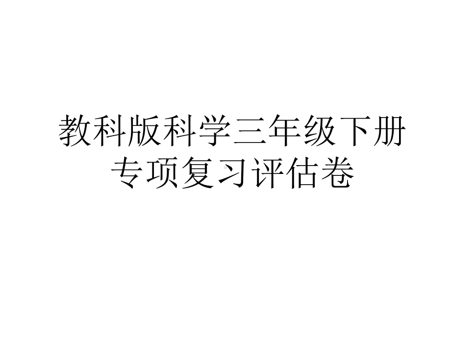 专项复习评估 复习课件-2023-2024学年科学三年级下册教科版.pptx_第1页