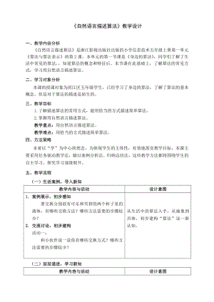 第2课 自然语言描述算法 教学设计-2024新浙教版五年级上册《信息科技》.docx