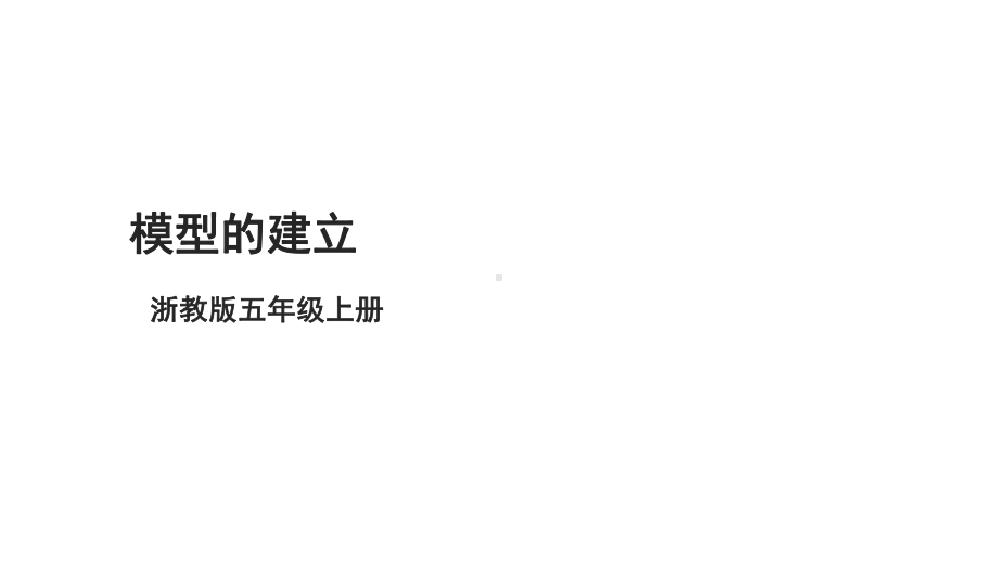 第12课 模型的建立 ppt课件-2024新浙教版五年级上册《信息科技》.pptx_第1页