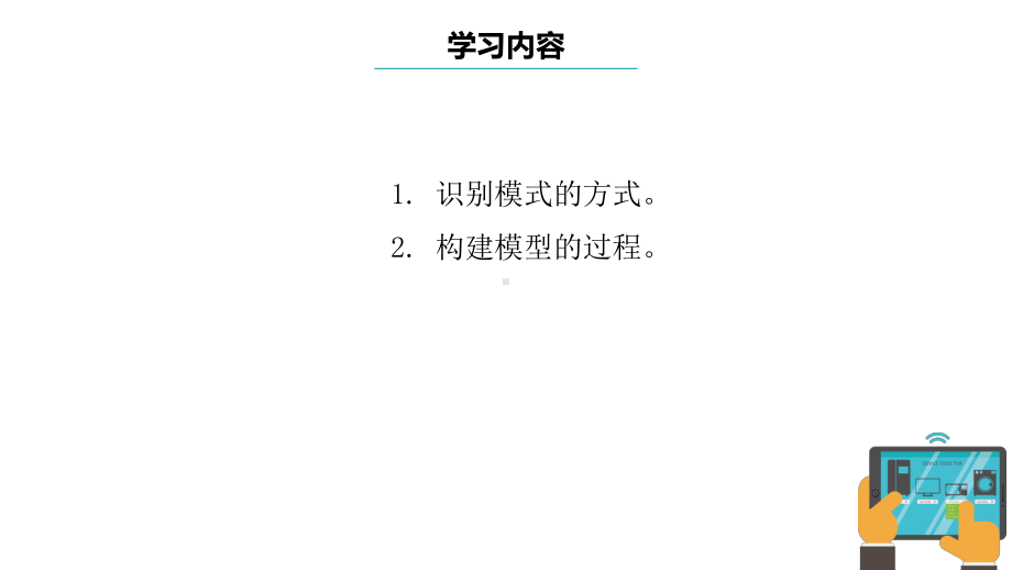 第12课 模型的建立 ppt课件-2024新浙教版五年级上册《信息科技》.pptx_第3页