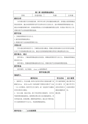 第3课 流程图描述算法教案（表格式）-2024新浙教版五年级上册《信息科技》.docx