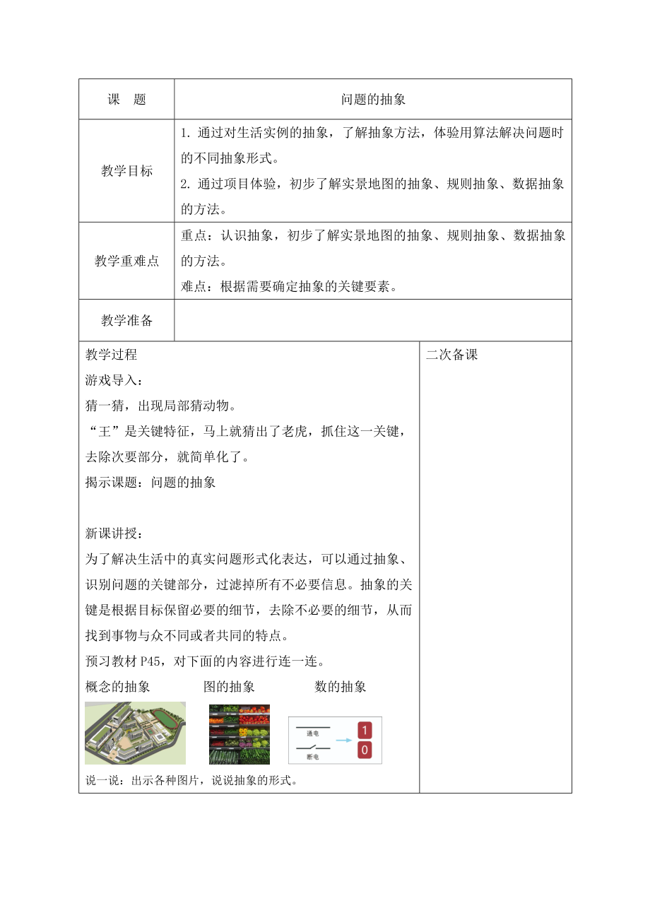 第11课 问题的抽象 ppt课件(共16张PPT)+教案-2024新浙教版五年级上册《信息科技》.rar