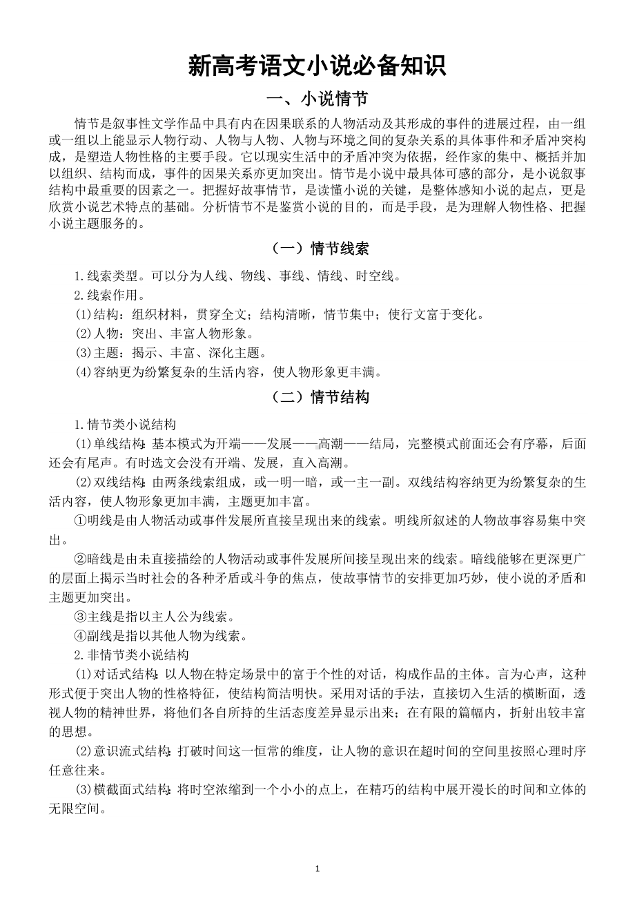 高中语文2025届新高考小说必备知识汇总.doc_第1页