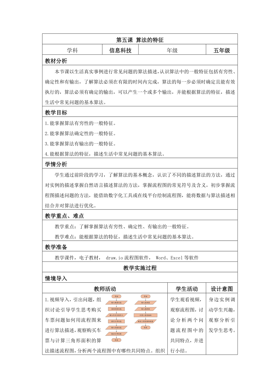 第5课 算法的特征教案（表格式）-2024新浙教版五年级上册《信息科技》.docx_第1页