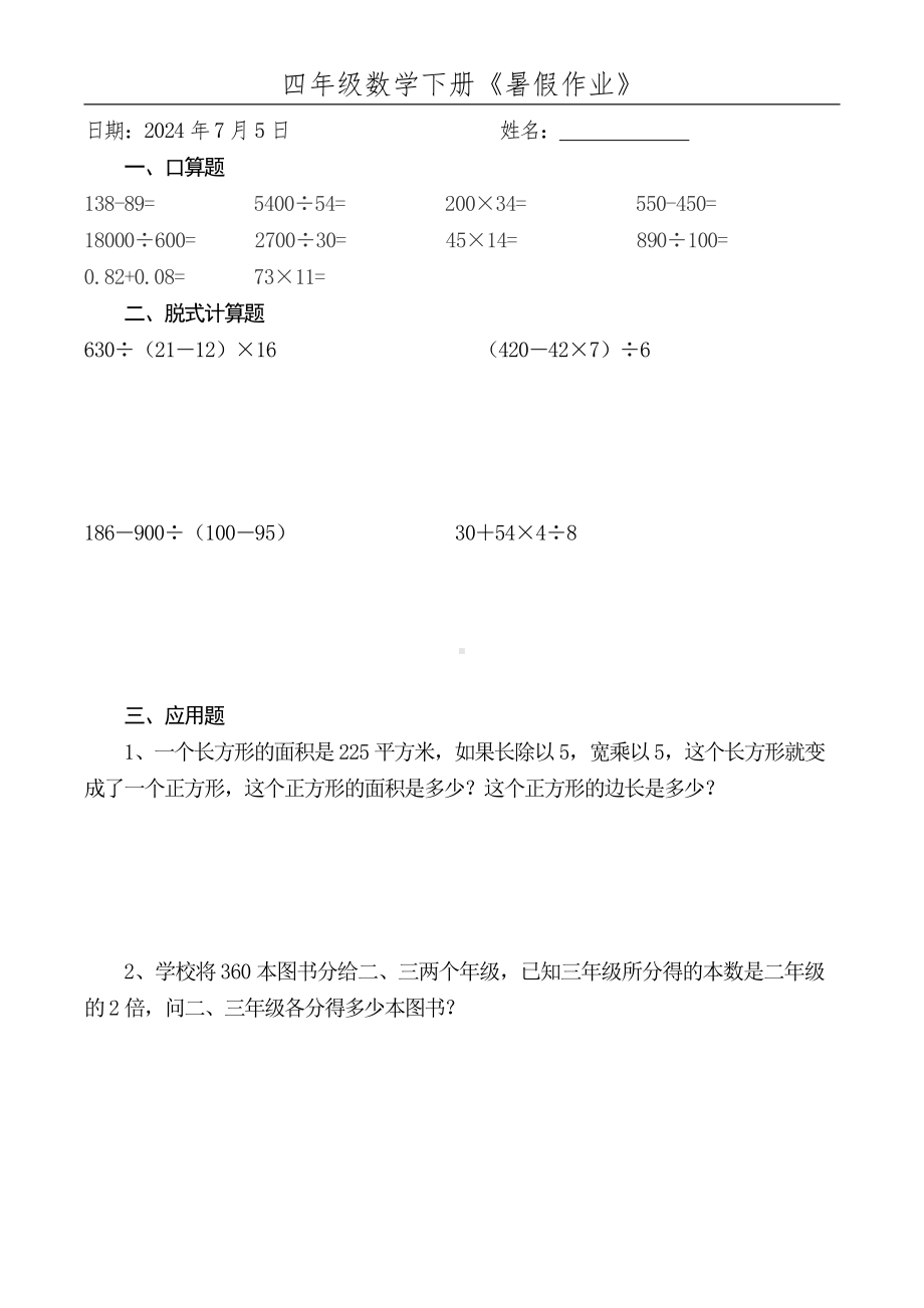 江苏名校小学数学四升五暑假作业（52份）.pdf_第1页