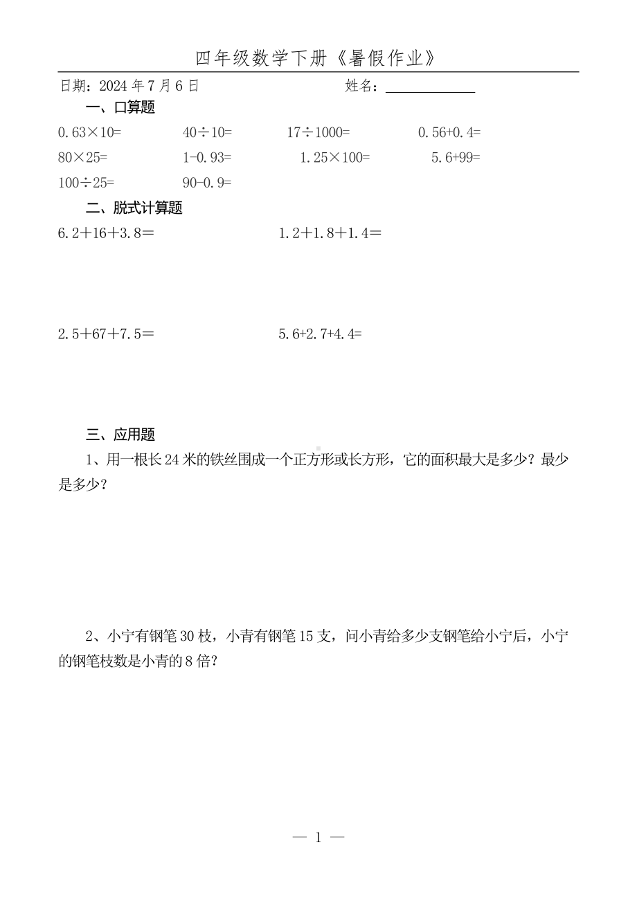 江苏名校小学数学四升五暑假作业（52份）.pdf_第2页