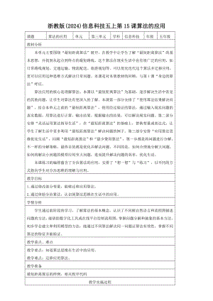 第15课 算法的应用 教学设计（表格式）-2024新浙教版五年级上册《信息科技》.docx