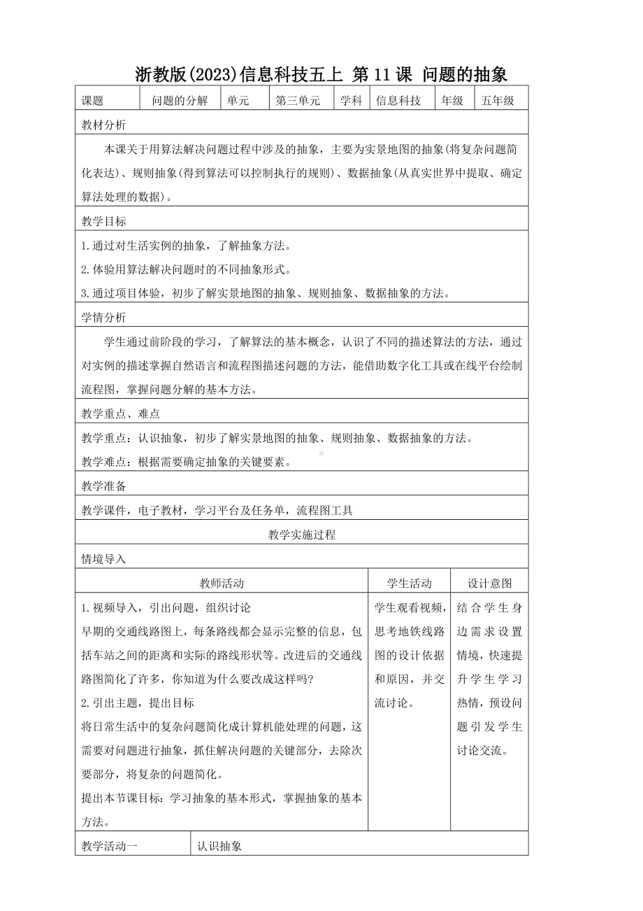 第11课 问题的抽象 教案-2024新浙教版五年级上册《信息科技》.docx_第1页