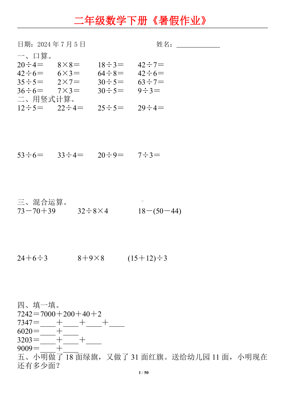 江苏名校小学数学二升三暑假作业（50份）.pdf_第1页