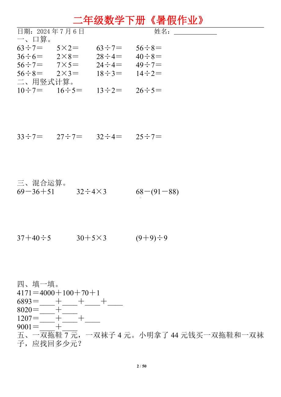 江苏名校小学数学二升三暑假作业（50份）.pdf_第2页