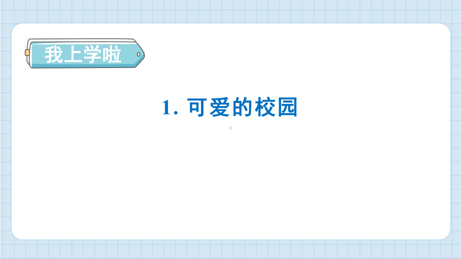 我上学啦 预习训练ppt课件 - 2024新北师大版一年级上册数学.pptx_第1页