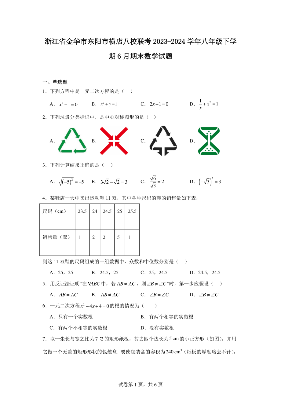 浙江省金华市东阳市横店八校联考2023-2024学年八年级下学期6月期末数学试题.pdf_第1页