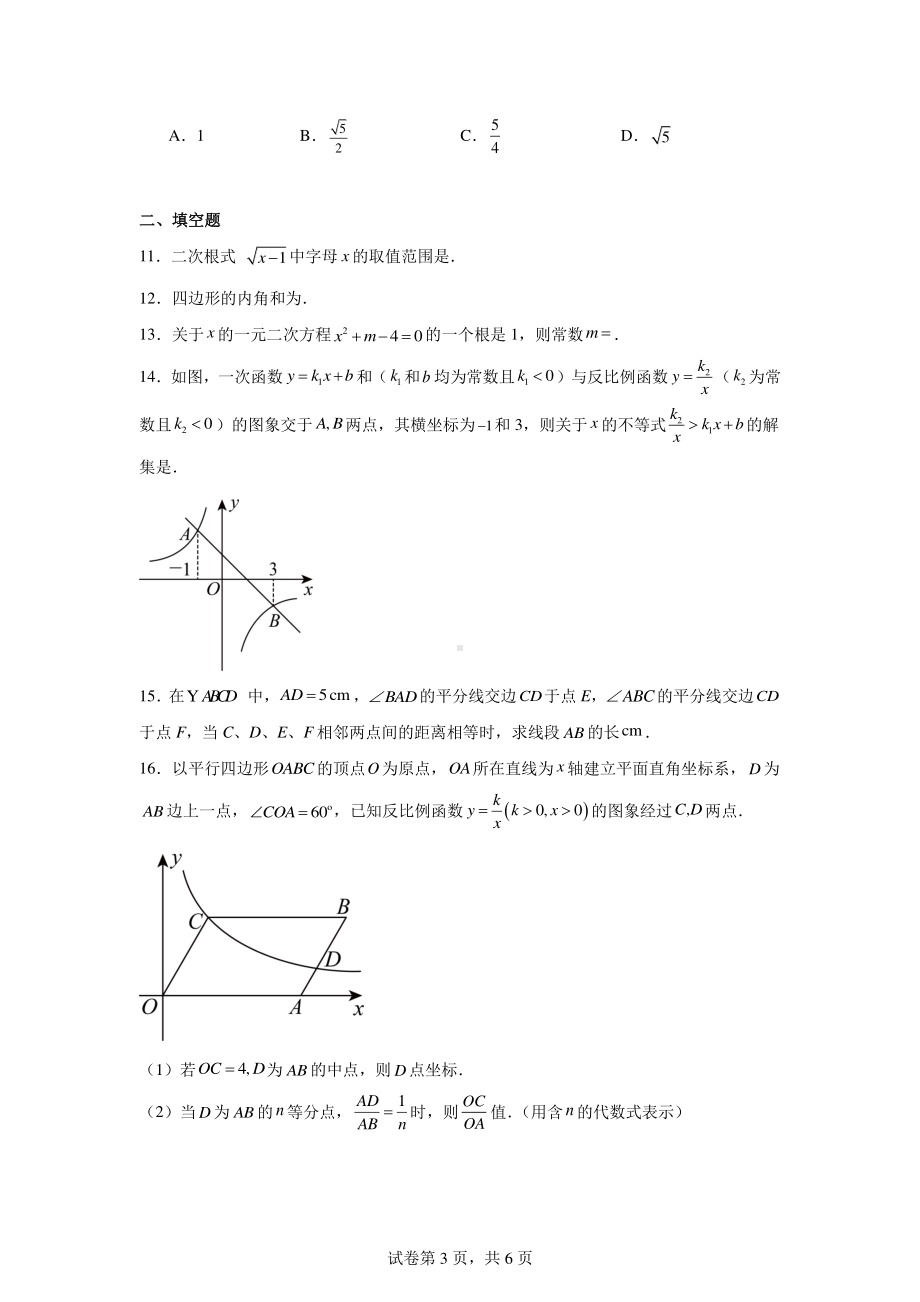 浙江省金华市东阳市横店八校联考2023-2024学年八年级下学期6月期末数学试题.pdf_第3页