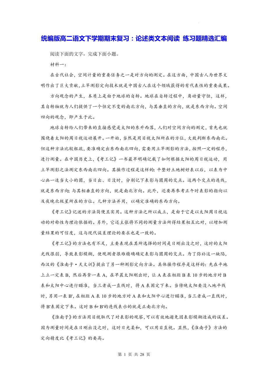 统编版高二语文下学期期末复习：论述类文本阅读 练习题精选汇编（含答案解析）.docx_第1页